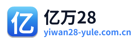 亿万28